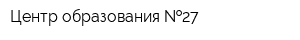 Центр образования  27