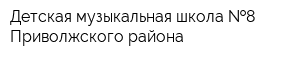 Детская музыкальная школа  8 Приволжского района