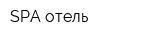 SPA-отель