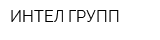 ИНТЕЛ ГРУПП