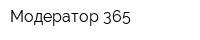 Модератор 365
