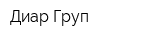 Диар Груп