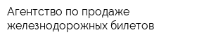 Агентство по продаже железнодорожных билетов