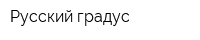 Русский градус