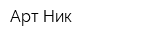 Арт-Ник