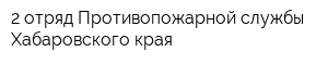 2 отряд Противопожарной службы Хабаровского края