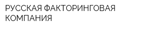 РУССКАЯ ФАКТОРИНГОВАЯ КОМПАНИЯ