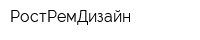 РостРемДизайн