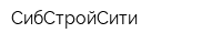 СибСтройСити