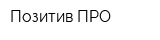 Позитив ПРО