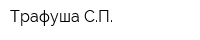 Трафуша СП