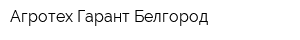 Агротех-Гарант Белгород