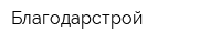Благодарстрой