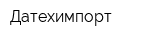 Датехимпорт