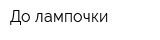 До лампочки