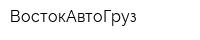 ВостокАвтоГруз
