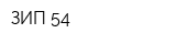 ЗИП 54
