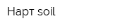 Нарт soil