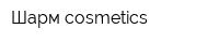 Шарм cosmetics