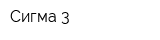 Сигма-3
