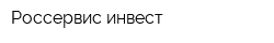 Россервис инвест