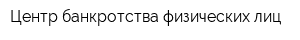 Центр банкротства физических лиц
