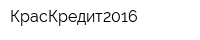 КрасКредит2016