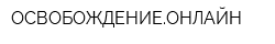ОСВОБОЖДЕНИЕОНЛАЙН