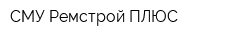 СМУ-Ремстрой ПЛЮС