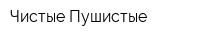 Чистые Пушистые