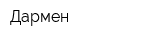 Дармен