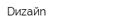 Dиzайn