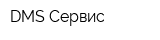 DMS-Сервис