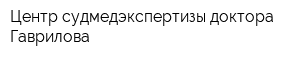 Центр судмедэкспертизы доктора Гаврилова