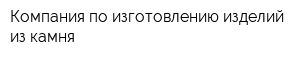 Компания по изготовлению изделий из камня