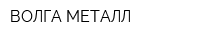 ВОЛГА МЕТАЛЛ