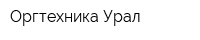 Оргтехника-Урал