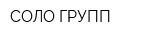 СОЛО ГРУПП