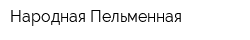 Народная Пельменная