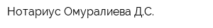 Нотариус Омуралиева ДС