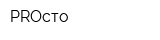 PROсто