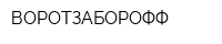 ВОРОТЗАБОРОФФ