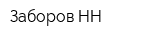 Заборов-НН