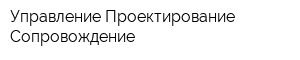 Управление Проектирование Сопровождение