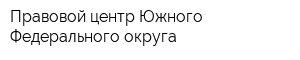 Правовой центр Южного Федерального округа