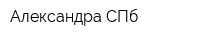 Александра СПб