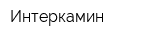 Интеркамин