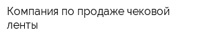 Компания по продаже чековой ленты