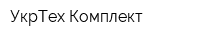 УкрТех Комплект