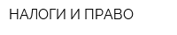 НАЛОГИ И ПРАВО